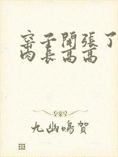 窑子开张了吃肉肉长高高