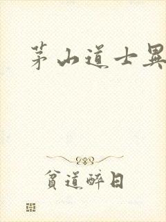 茅山道士异界游