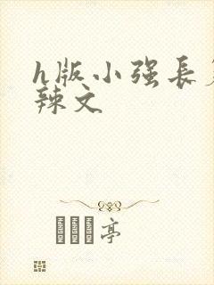 h版小强长篇肉辣文