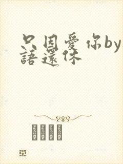 只因爱你by欲语还休