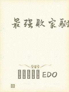 最强败家驸马爷