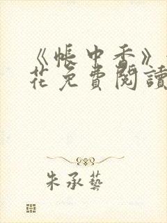 《帐中香》金银花免费阅读