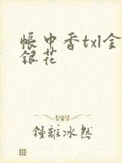 帐中香txl金银花