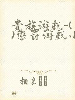 贵族游戏-(一)惩罚游戏小说