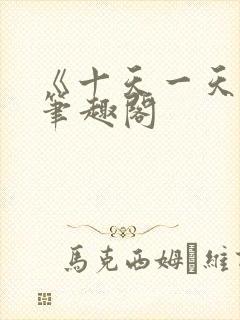 《十天一天赋》笔趣阁