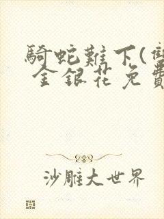 骑蛇难下(双) 金银花免费下载