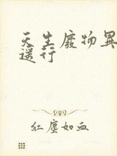 天生废物异界逍遥行