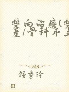 双向治疗(双/产/骨科年上)