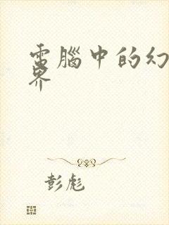 电脑中的幻想世界