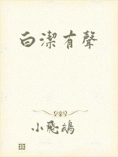 白洁有声