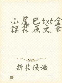 小尾巴txt金银花原文笔趣阁在线阅读