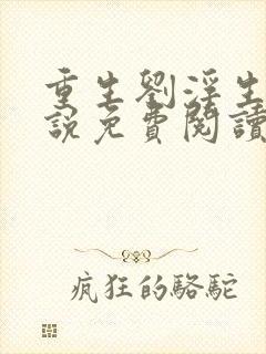 重生刘浮生的小说免费阅读全文