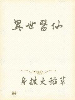 异世医仙