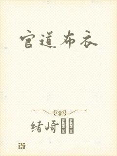 官道布衣
