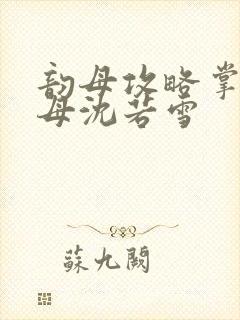 韵母攻略掌中美母沈若雪