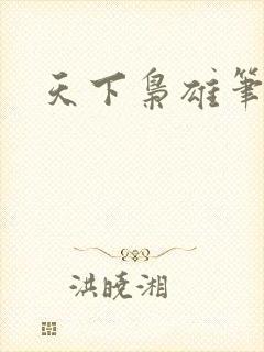 天下枭雄笔趣阁