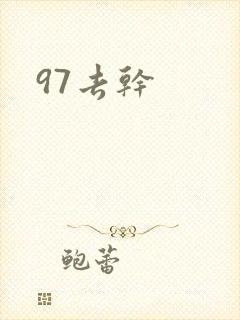 97去干