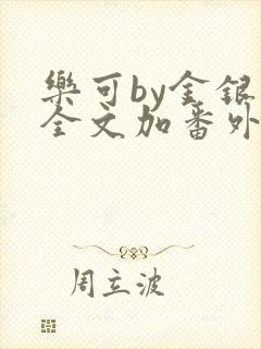 乐可by金银花全文加番外免费阅读