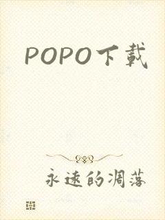 POPO下载