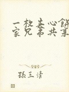 一枚夹心饼被祝家兄弟共享后