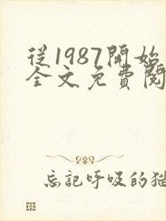 从1987开始全文免费阅读