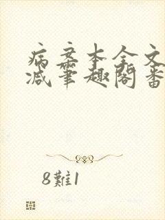 病案本全文未删减笔趣阁番外