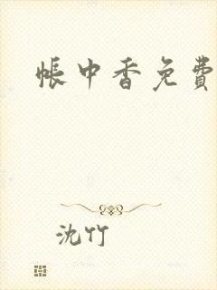 帐中香免费阅读