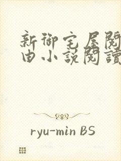 新御宅屋阅读自由小说阅读网