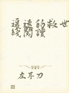 遥远的救世主在线阅读