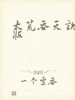 太荒吞天诀完结版