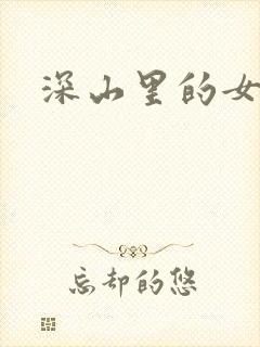 深山里的女人