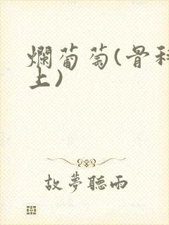 烂葡萄(骨科年上)