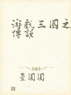 游戏三国之英雄传说