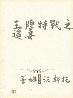 王牌特战之军少追妻