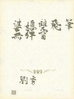 婆媳双飞笔趣阁无弹窗