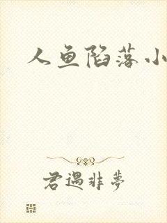 人鱼陷落小说