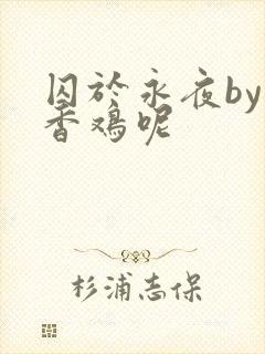 囚于永夜by麦香鸡呢