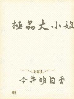 极品大小姐