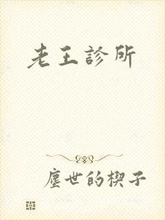 老王诊所