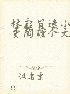 林毅肖远小说免费阅读全文最新章节