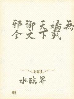 邪御天娇无删减全文下载