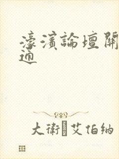 濠滨论坛关注南通