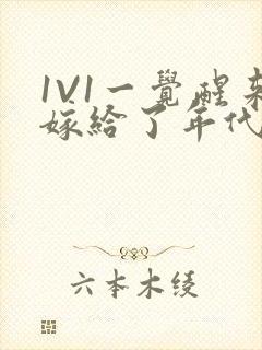 1V1一觉醒来嫁给了年代文男配