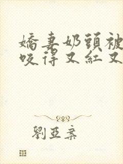 娇妻奶头被领导咬得又红又肿