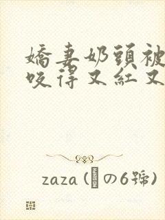 娇妻奶头被领导咬得又红又肿