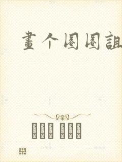 画个圈圈诅咒你