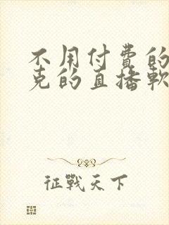 不用付费的打扑克的直播软件下载