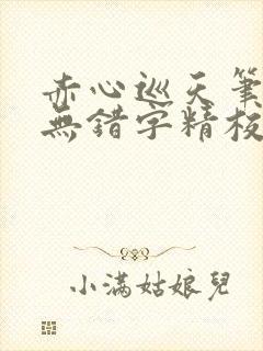 赤心巡天笔趣阁无错字精校版