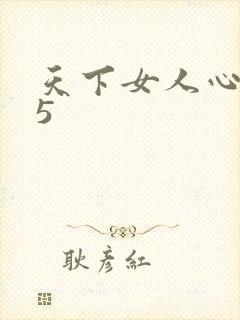 天下女人心135