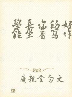 学长你的好大不能坐着写作业